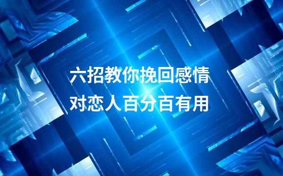六招教你挽回感情 对恋人百分百有用